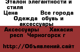 Эталон элегантности и стиля Gold Kors Collection › Цена ­ 2 990 - Все города Одежда, обувь и аксессуары » Аксессуары   . Хакасия респ.,Черногорск г.